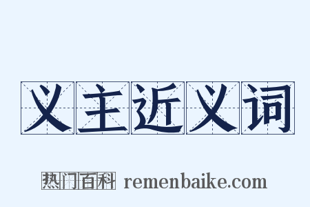 义主近义词是什么意思的图片